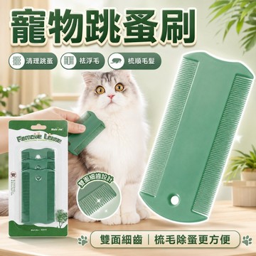 [3入套裝] 除蚤刷 除蟲刷 寵物毛刷 寵物跳蚤梳 皮屑刷