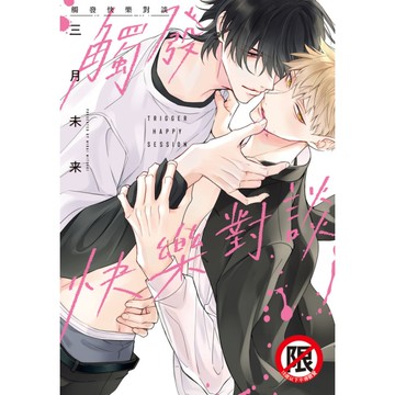 觸發快樂對談(全)