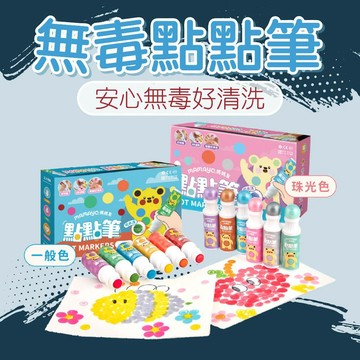 [幾米兒童圖書] 無毒點點筆(多款可選 6色、12色、桶裝)點點筆 媽媽友｜無毒點點筆｜水洗點點筆｜幼兒園指定繪畫用具 媽媽友mamayo 學握必備  無毒速乾可水洗
