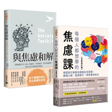 走出焦慮【套書】：《與焦慮和解》+《每個人都想學的焦慮課【全新修訂版】》