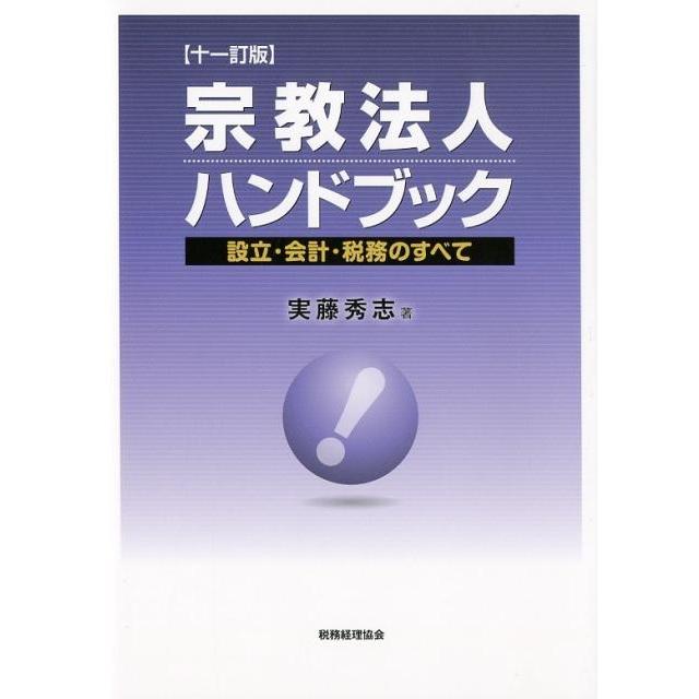 宗教法人ハンドブック 設立・会計・税務のすべて