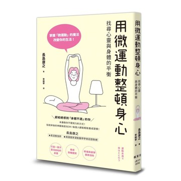 用微運動整頓身心：找尋心靈與身體的平衡