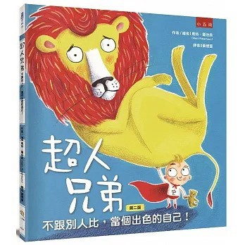 五南_超人兄弟：不跟別人比，當個出色的自己！(2版)