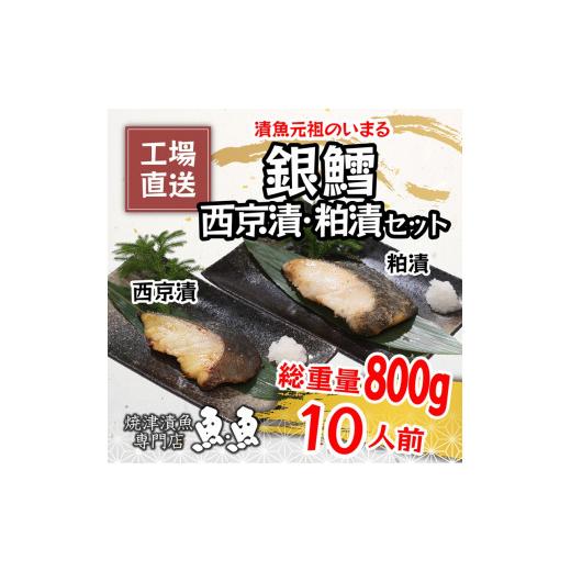 ふるさと納税 静岡県 焼津市 a27-004　焼津漬魚専門店 『魚魚』 銀だら 西京漬 粕漬 10切