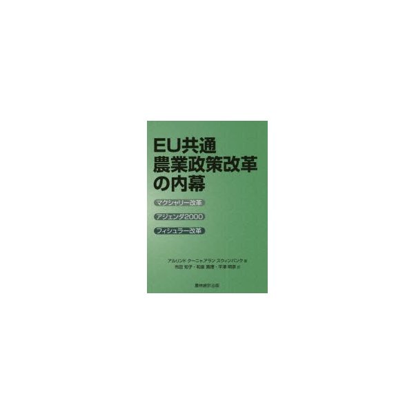 EU共通農業政策改革の内幕 マクシャリー改革・アジェンダ2000・フィシュラー改革