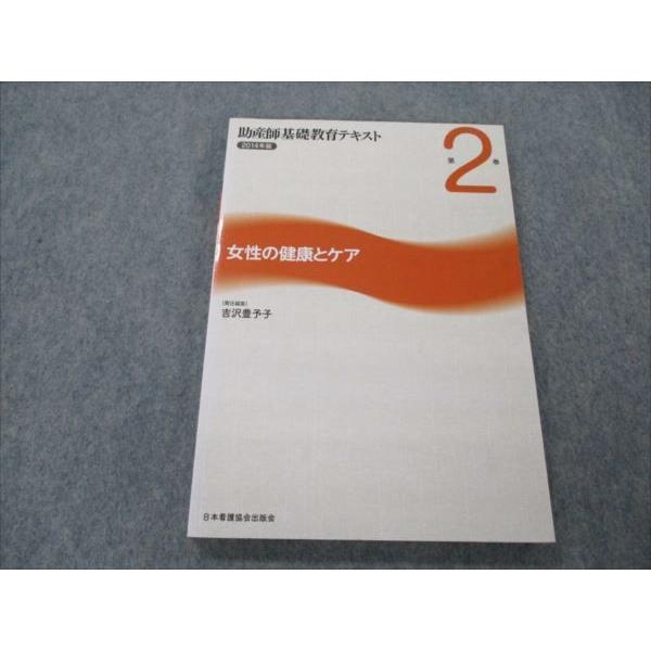 VG20-171 日本看護協会出版会 助産師基礎教育テキスト 2014年版 第2巻 女性の健康とケア 16S3B