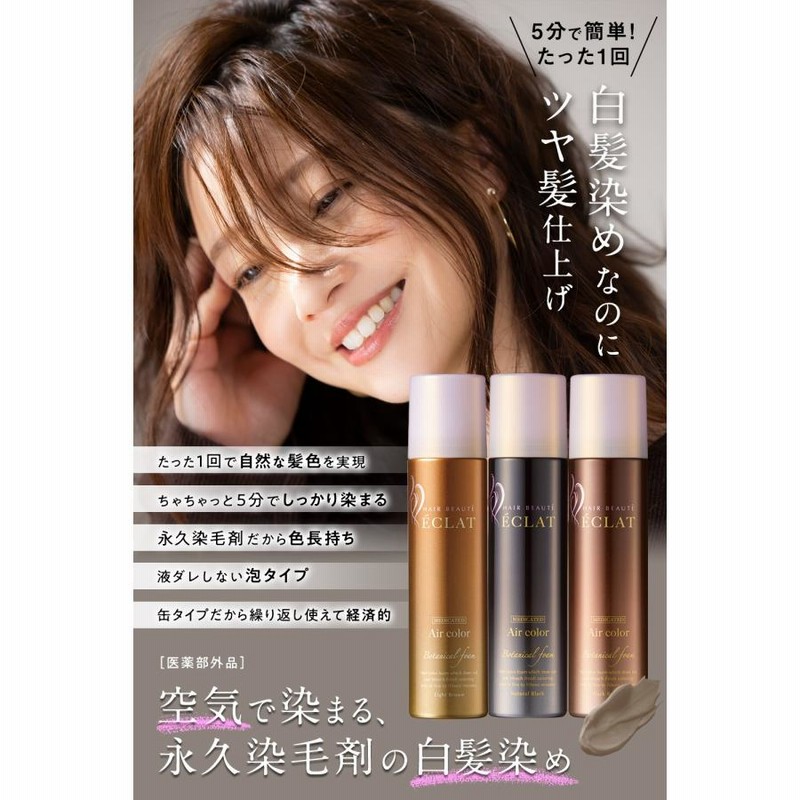 完売御礼 白髪染め 医薬部外品 ヘアボーテエクラ ボタニカルエアカラー