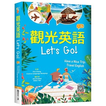 觀光英語Lets Go!【三版】（32K彩圖+寂天雲隨身聽APP）【ttbooks】