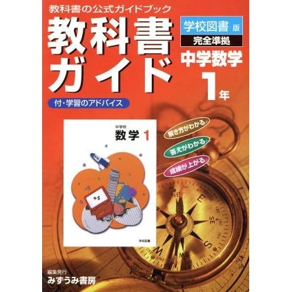 教科書ガイド　中学校数学　準拠中学数学　１年(１)／学校図書