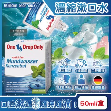 (2盒超值組)德國ONE DROP ONLY-草本植萃1滴護齦除口臭濃縮漱口水50ml/盒(口氣清新消除異味,牙齦健康鞏固牙齒口腔護理水)