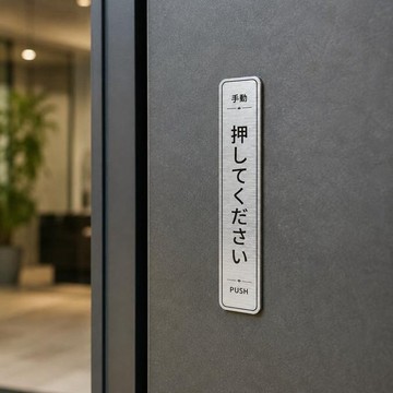 【免運費】手動門專用「請推」銀色標示牌 PUSH 設置板 指示牌 壓克力標示