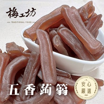 【梅工坊】五香蒟蒻  台南蜜餞、團購、梅子、古早味、零食、小包裝、批發現貨、快速出貨【輸碼折價】滿額免運