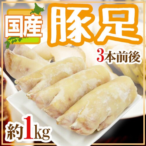 国産 豚足 3本前後 約1kg テビチ