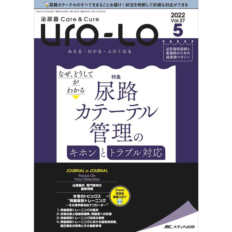 泌尿器CareCure Uro-Lo 2022年5号(第27巻5号)特集:なぜ、どうしてがわかる 尿路カテーテル管理のキホンとトラブル対応