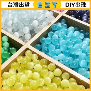 [EZY]48出貨 串珠 DIY 串珠材料 手鏈 珠子 6-10mm圓貓眼石串珠散珠手工DIY材料手串項鏈裝飾配件天然石