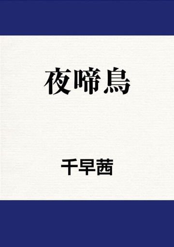 【電子書】夜啼鳥