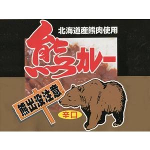 熊カレー×4個(辛口)北海道産熊肉使用 クマのジビエ 貴重なクマ肉 (鳥獣くま肉) ご当地缶詰 (熊出没注意) ご当地カレー レトルトカレー