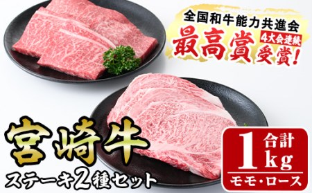 宮崎牛ステーキセット(合計1kg)ロース(2枚・500g)モモ(5枚・500g)