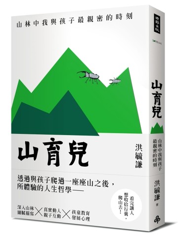 山育兒：山林中我與孩子最親密的時刻[二手書_良好]