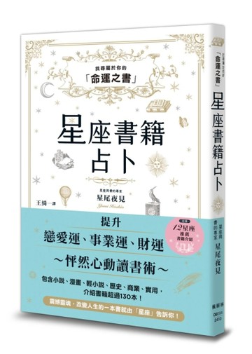 星座書籍占卜：找尋屬於你的「命運之書」[二手書_近全新]