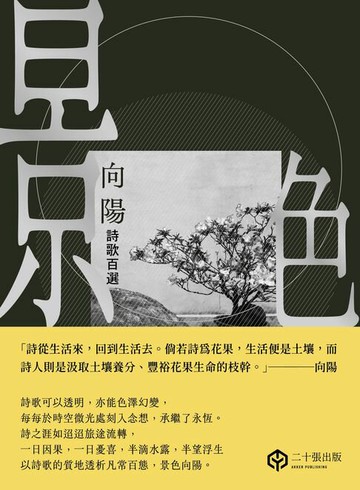 【電子書】景色：向陽詩歌百選