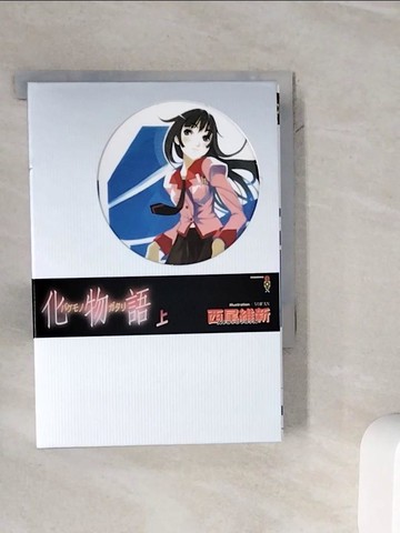 【書寶二手書T9／一般小說_WMC】化物語(上)_西尾維新