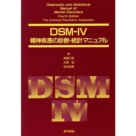 ＤＳＭ−４精神疾患の診断・統計マニュアル／高橋三郎(著者)