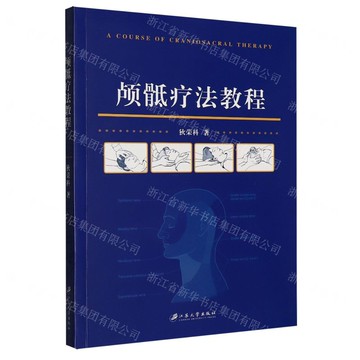 【預購】顱骶療法教程丨天龍圖書簡體字專賣店丨9787568407038 (tl2521)
