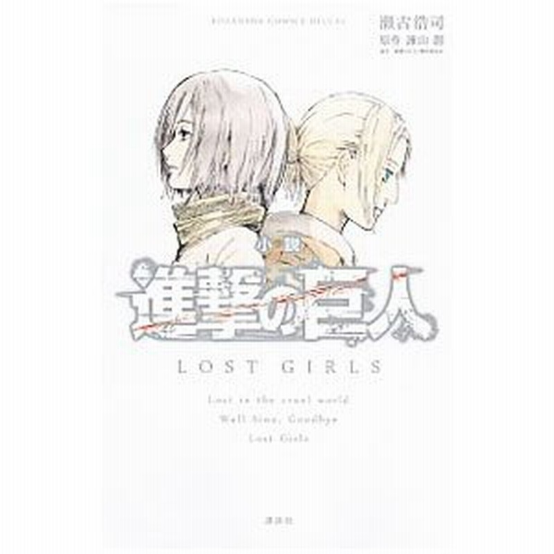 小説 進撃の巨人 ｌｏｓｔ ｇｉｒｌｓ 瀬古浩司 通販 Lineポイント最大0 5 Get Lineショッピング
