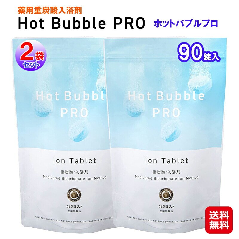 Hot Bubble PRO - 入浴剤・バスソルト