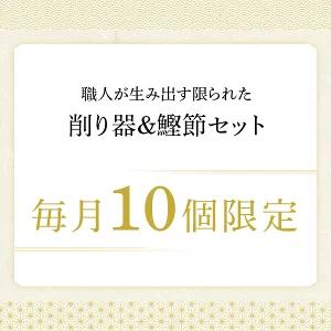 黄金の本枯磨き節 1本   鰹節 削り器 赤香 セット   黄金の本枯磨き節 台屋 だいや 削り 日本製 カンナ 削り節 かつお節