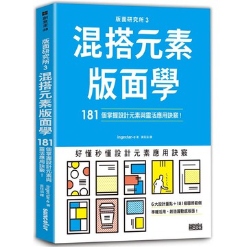 版面研究所3 混搭元素版面學：181個掌握設計元素與靈活應用訣竅