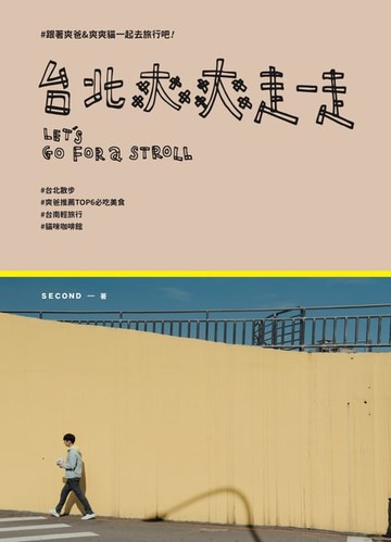 【電子書】台北爽爽走一走：跟著爽爸&爽爽貓一起旅行吧！