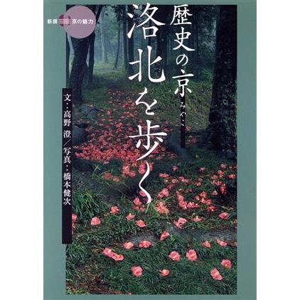 歴史の京　洛北を歩く 新撰　京の魅力／高野澄(著者),橋本健次