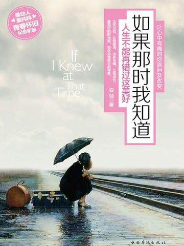 【電子書】如果那时我知道：人生不能再错过这美好