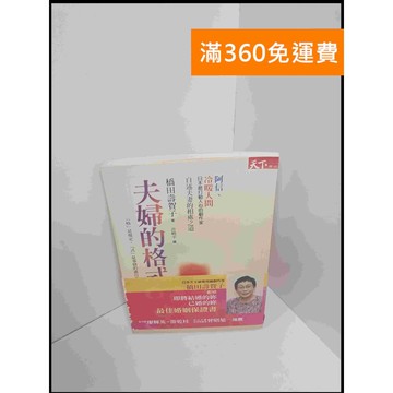 【雷根360免運】【送贈品】夫婦的格式 #7成新 #七成新【P-S2113】