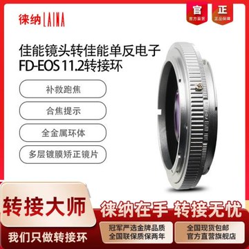 徠納11.2適用佳能FD FL鏡頭轉EOS 5D3 6D 單反相機電子轉接環