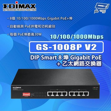 昌運監視器 EDIMAX 訊舟 PRO GS-1008P V2 超高速 8埠 Gigabit PoE+乙太網路交換器