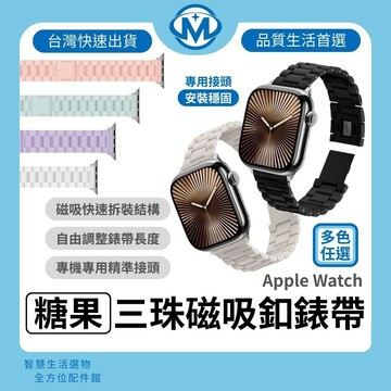 Apple Watch 糖果 磁吸釦 三珠錶帶 適用 S12 S11 S10 S9 S8 SE3 Ultra 通用手錶帶