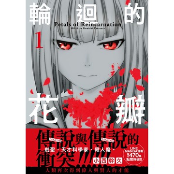輪迴的花瓣（1）[88折]11101082021 TAAZE讀冊生活網路書店