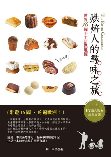 烘焙人的尋味之旅：世界16國手工甜點地圖（內附67道人氣&傳統食譜【二手書_良好】TAAZE讀冊生活
