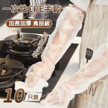 【現貨🔥隔日到貨】一次性手套 CPE手套 長臂手套 家務手套 加長款護臂 長手套 束口防滑手套 廚房清潔手套 防水手套