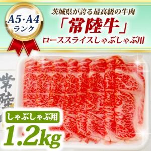 ふるさと納税 常陸牛 ローススライス しゃぶしゃぶ用 1.2kg A5 A4ランク 黒毛和牛 ブランド牛 お肉 しゃぶしゃぶ 銘柄牛 高級肉 1200g A5 A4 茨城県大洗町