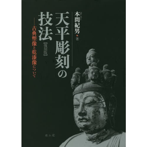 天平彫刻の技法 古典塑像と乾漆像について