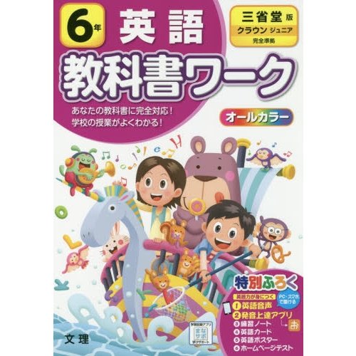 小学 教科書ワーク 三省 英語 6年