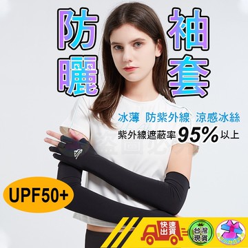 【防勾絲 UPF50+現貨 冰絲防曬袖套】袖套 防曬袖套 涼感袖套 抗UV 運動袖套 護手套 透氣速乾 騎行袖套 機能袖