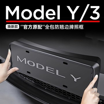 臺灣出庫🔈適用於特斯拉煥新版Model3/Y/YL牌照框車牌邊框車牌架全包保護件 BYIW