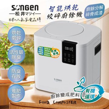 【SONGEN松井】智能烘乾攪碎淨化廚餘機(SG-CY245)