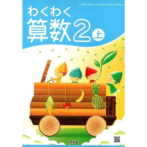 わくわく算数 2上 令和2年度