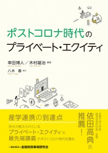 ポストコロナ時代のプライベート・エクイティ 幸田博人 木村雄治